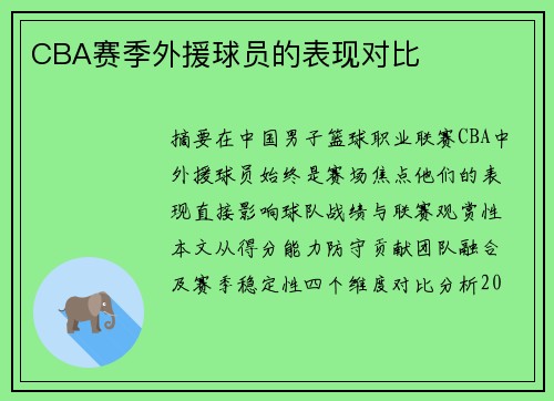 CBA赛季外援球员的表现对比