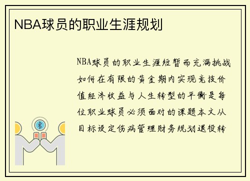 NBA球员的职业生涯规划