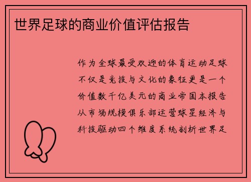 世界足球的商业价值评估报告
