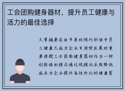 工会团购健身器材，提升员工健康与活力的最佳选择