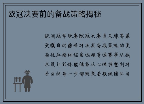 欧冠决赛前的备战策略揭秘