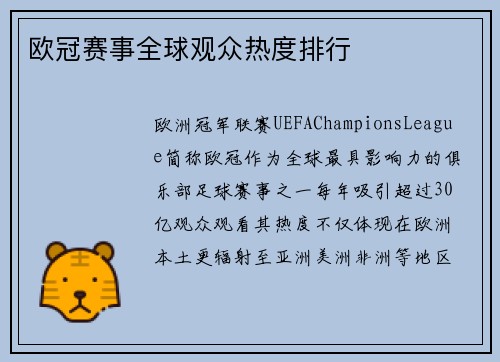 欧冠赛事全球观众热度排行