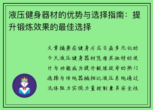 液压健身器材的优势与选择指南：提升锻炼效果的最佳选择