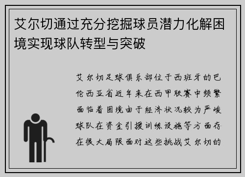 艾尔切通过充分挖掘球员潜力化解困境实现球队转型与突破