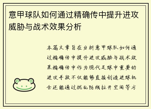 意甲球队如何通过精确传中提升进攻威胁与战术效果分析