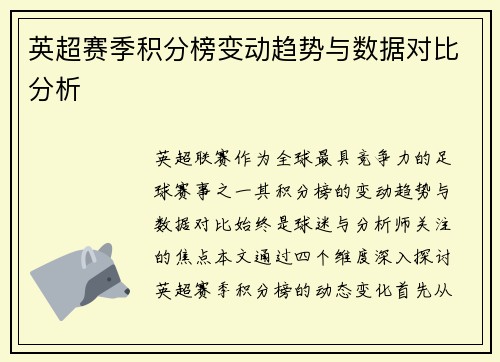 英超赛季积分榜变动趋势与数据对比分析