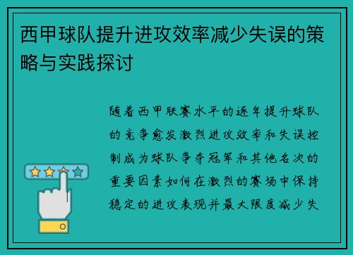 西甲球队提升进攻效率减少失误的策略与实践探讨