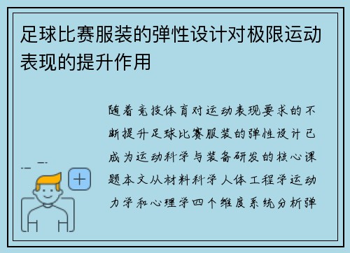 足球比赛服装的弹性设计对极限运动表现的提升作用