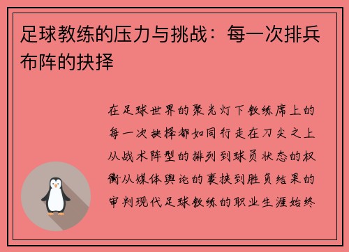 足球教练的压力与挑战：每一次排兵布阵的抉择