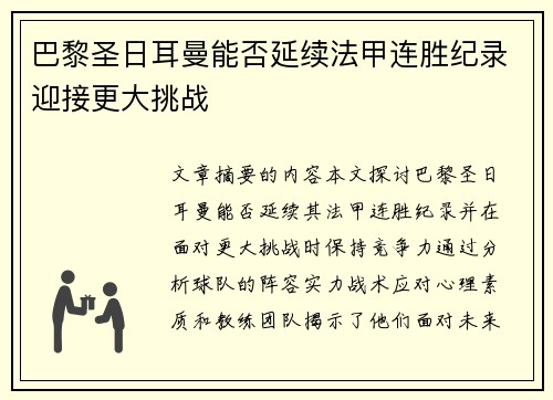 巴黎圣日耳曼能否延续法甲连胜纪录迎接更大挑战