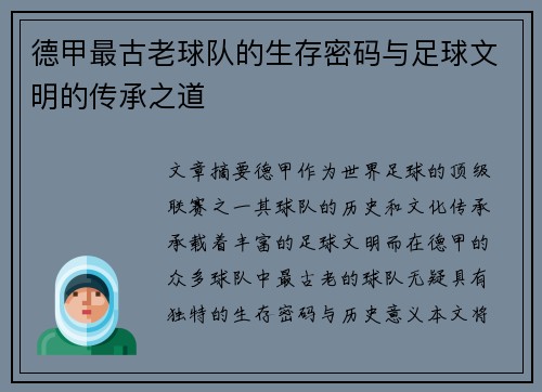 德甲最古老球队的生存密码与足球文明的传承之道
