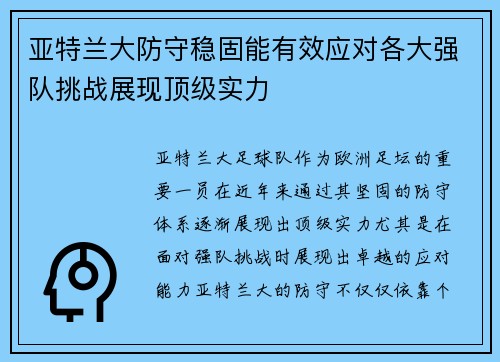 亚特兰大防守稳固能有效应对各大强队挑战展现顶级实力