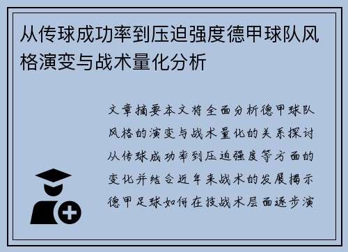 从传球成功率到压迫强度德甲球队风格演变与战术量化分析