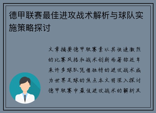 德甲联赛最佳进攻战术解析与球队实施策略探讨