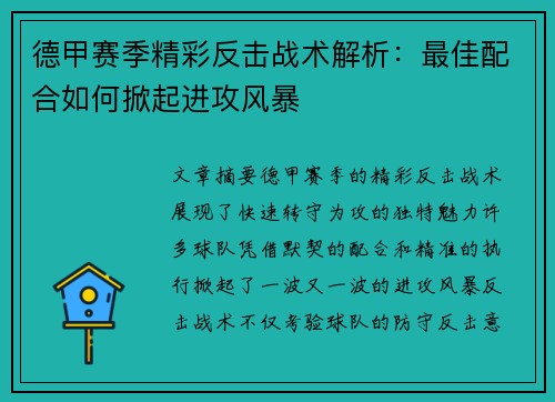 德甲赛季精彩反击战术解析：最佳配合如何掀起进攻风暴