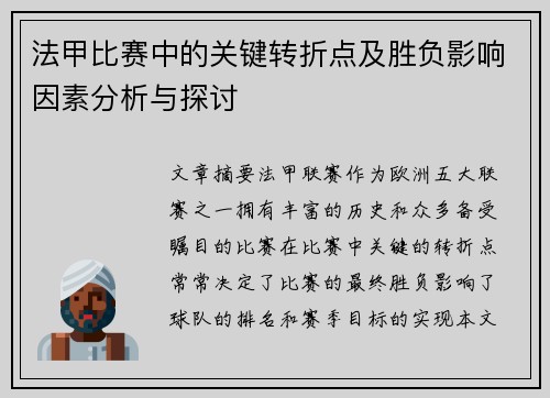 法甲比赛中的关键转折点及胜负影响因素分析与探讨