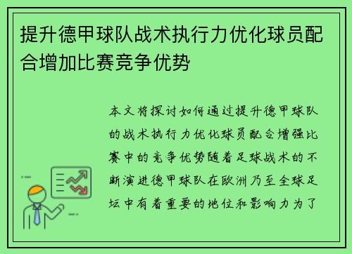 提升德甲球队战术执行力优化球员配合增加比赛竞争优势
