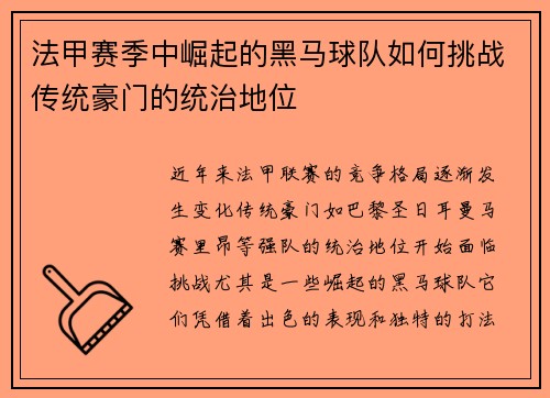 法甲赛季中崛起的黑马球队如何挑战传统豪门的统治地位