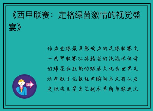 《西甲联赛：定格绿茵激情的视觉盛宴》