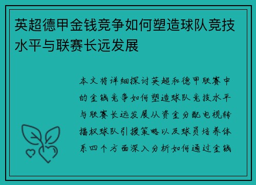 英超德甲金钱竞争如何塑造球队竞技水平与联赛长远发展