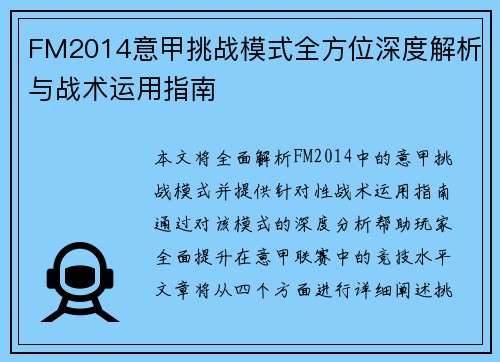 FM2014意甲挑战模式全方位深度解析与战术运用指南