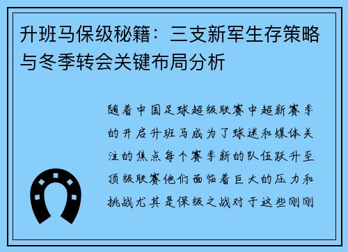升班马保级秘籍：三支新军生存策略与冬季转会关键布局分析