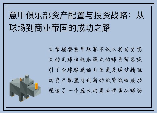 意甲俱乐部资产配置与投资战略：从球场到商业帝国的成功之路
