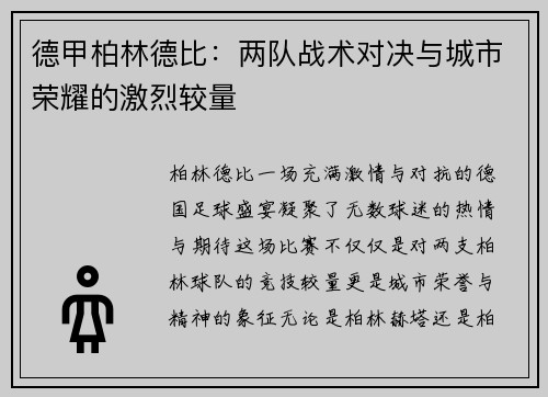 德甲柏林德比：两队战术对决与城市荣耀的激烈较量