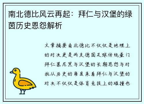 南北德比风云再起：拜仁与汉堡的绿茵历史恩怨解析