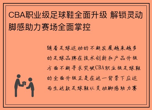 CBA职业级足球鞋全面升级 解锁灵动脚感助力赛场全面掌控