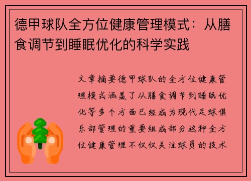 德甲球队全方位健康管理模式：从膳食调节到睡眠优化的科学实践