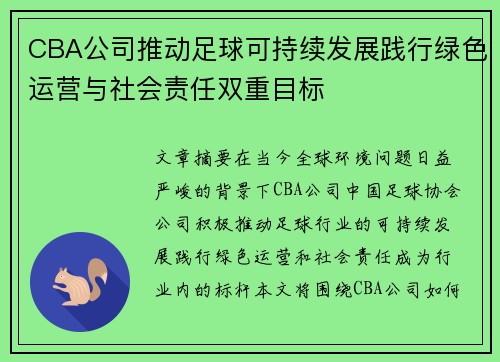 CBA公司推动足球可持续发展践行绿色运营与社会责任双重目标