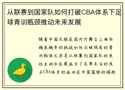 从联赛到国家队如何打破CBA体系下足球青训瓶颈推动未来发展