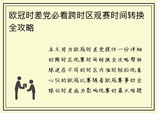 欧冠时差党必看跨时区观赛时间转换全攻略