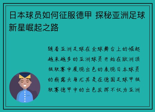 日本球员如何征服德甲 探秘亚洲足球新星崛起之路