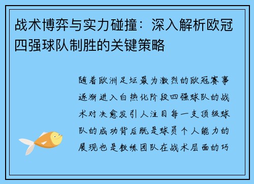战术博弈与实力碰撞：深入解析欧冠四强球队制胜的关键策略