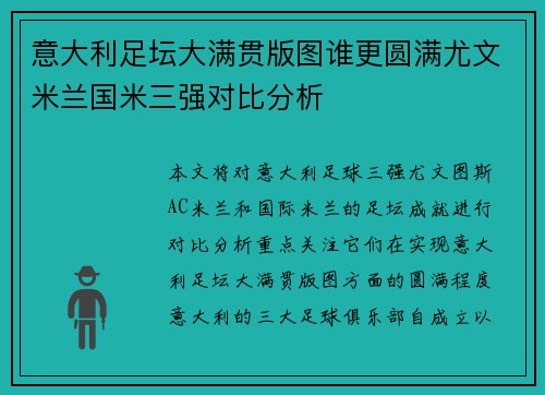 意大利足坛大满贯版图谁更圆满尤文米兰国米三强对比分析