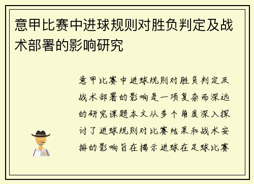 意甲比赛中进球规则对胜负判定及战术部署的影响研究