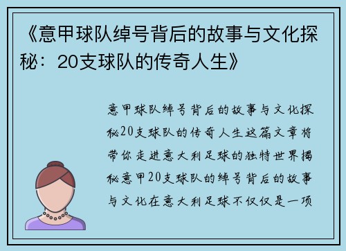 《意甲球队绰号背后的故事与文化探秘：20支球队的传奇人生》