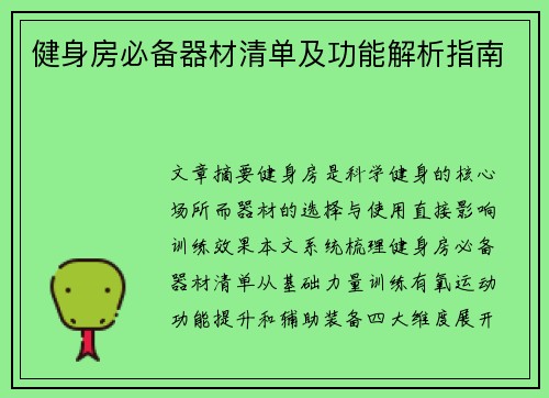 健身房必备器材清单及功能解析指南