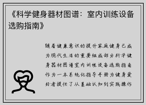 《科学健身器材图谱：室内训练设备选购指南》