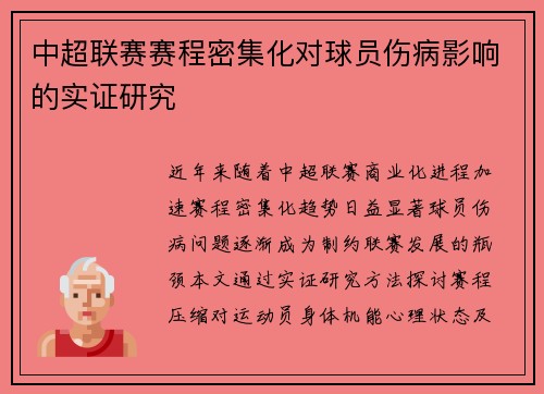 中超联赛赛程密集化对球员伤病影响的实证研究
