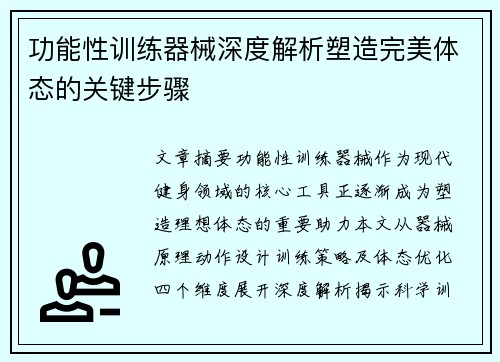 功能性训练器械深度解析塑造完美体态的关键步骤