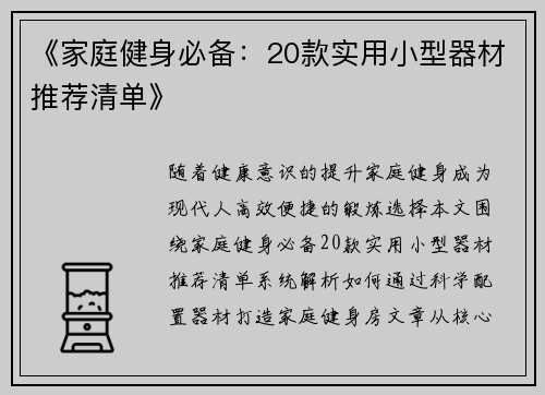 《家庭健身必备：20款实用小型器材推荐清单》