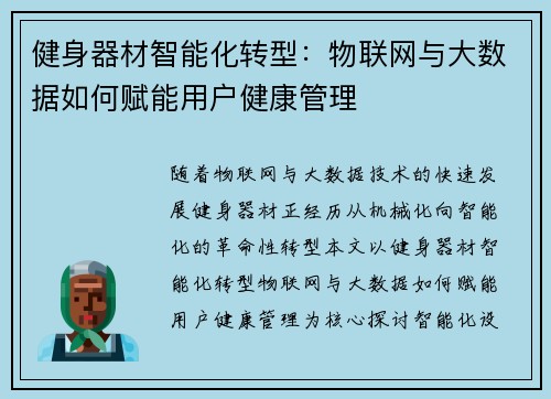 健身器材智能化转型：物联网与大数据如何赋能用户健康管理