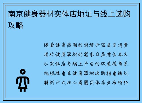 南京健身器材实体店地址与线上选购攻略