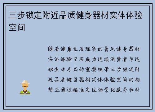 三步锁定附近品质健身器材实体体验空间