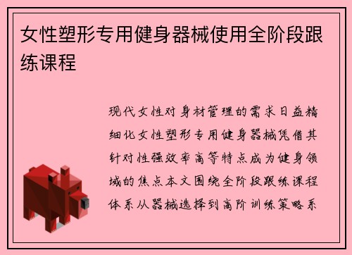 女性塑形专用健身器械使用全阶段跟练课程