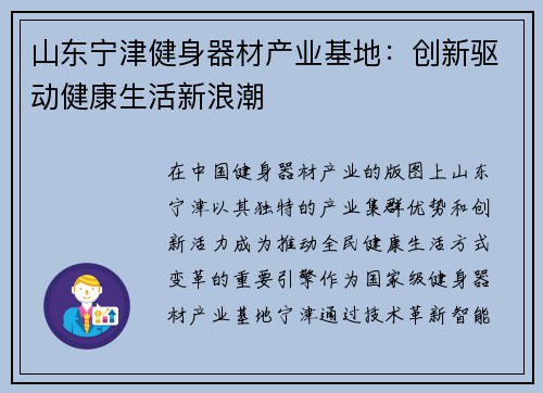 山东宁津健身器材产业基地：创新驱动健康生活新浪潮