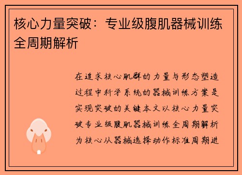 核心力量突破：专业级腹肌器械训练全周期解析